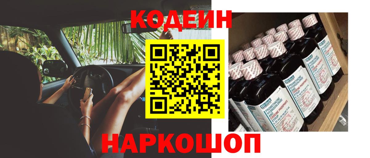 Кодеин Purple Drank Озёрск